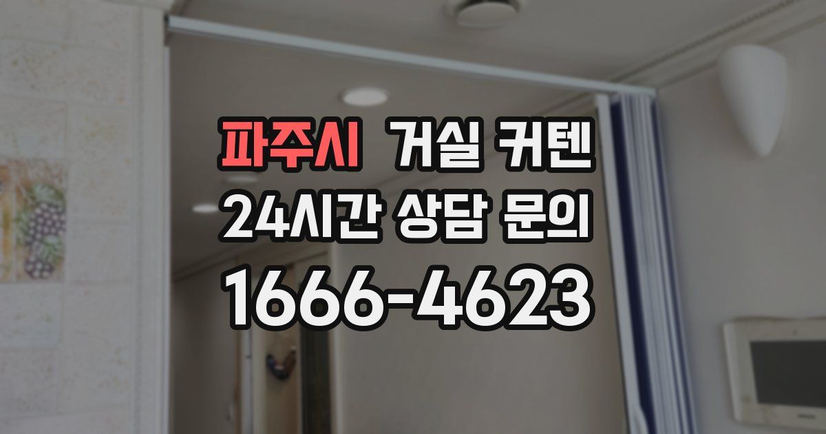 파주시 거실 커텐