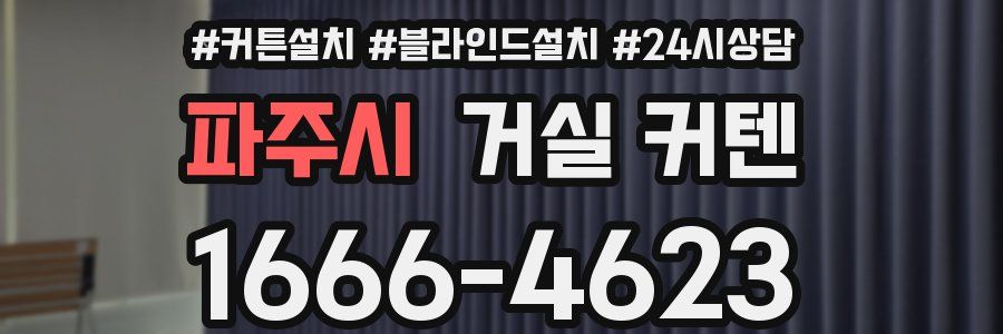 파주시 거실 커텐