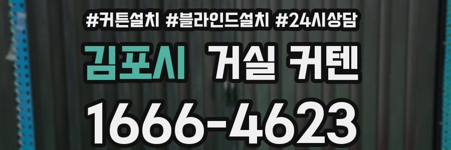 김포시 거실 커텐