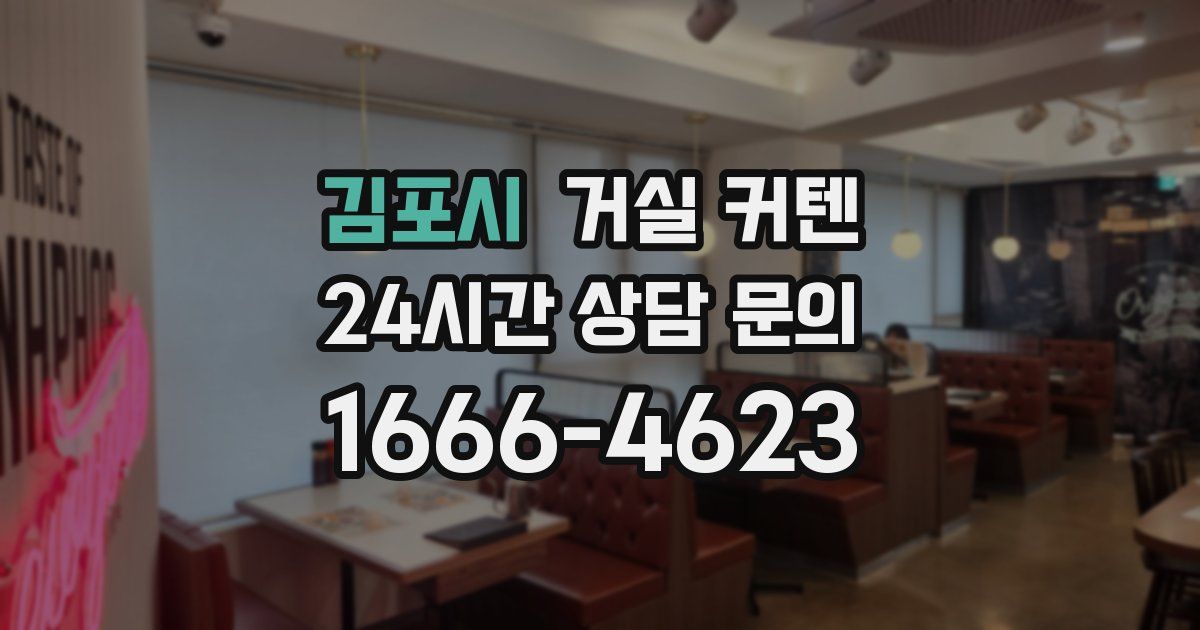 김포시 거실 커텐
