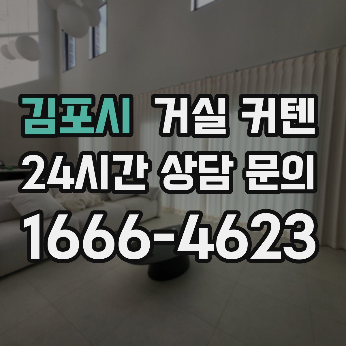 김포시 거실 커텐