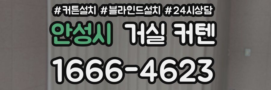안성시 거실 커텐
