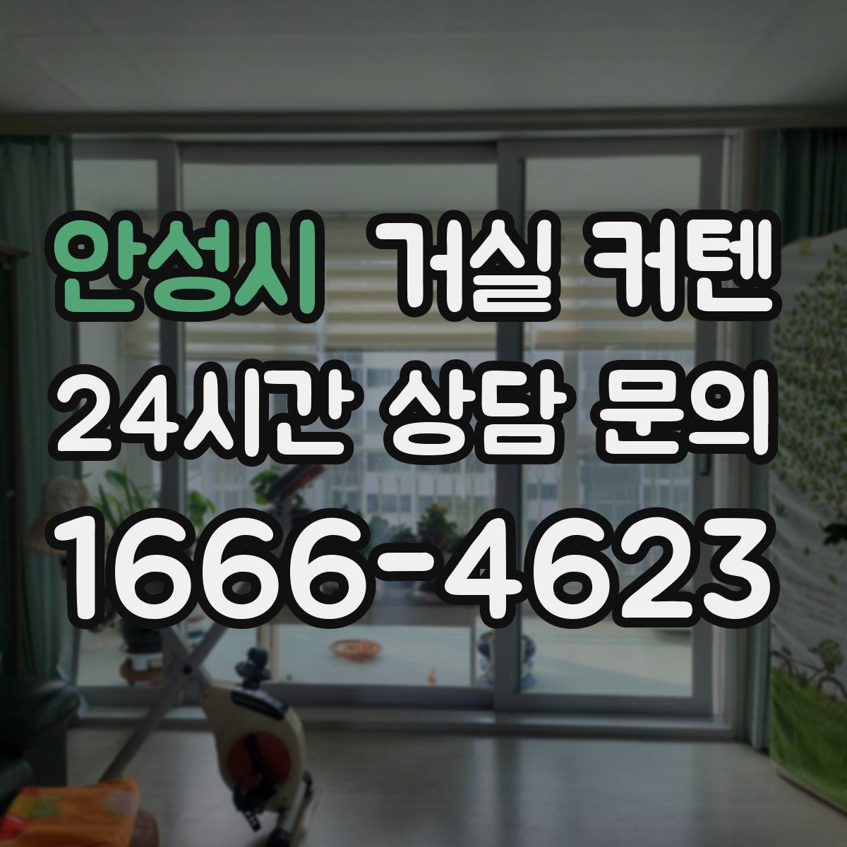 안성시 거실 커텐