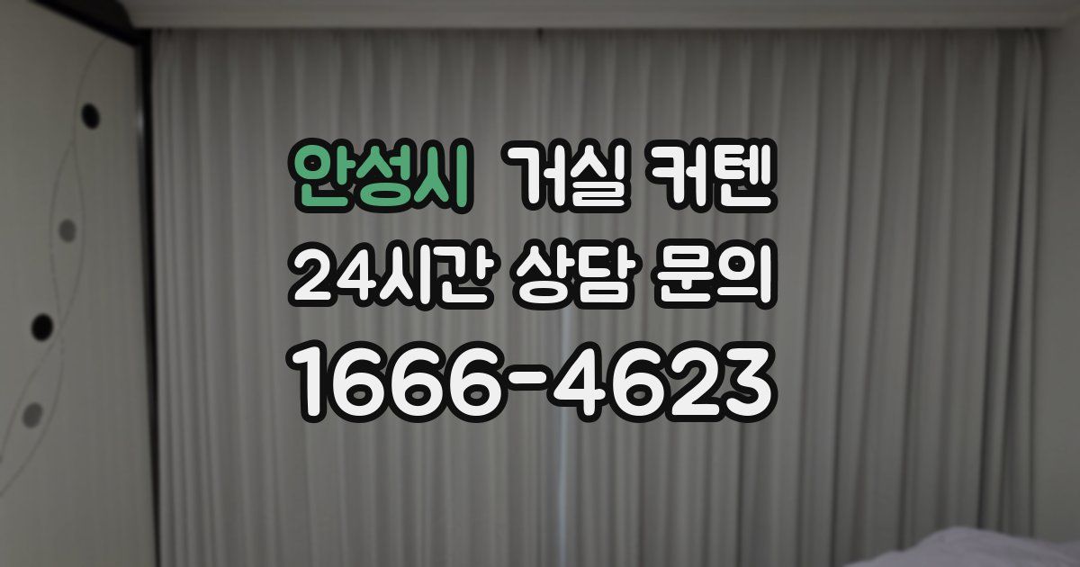 안성시 거실 커텐