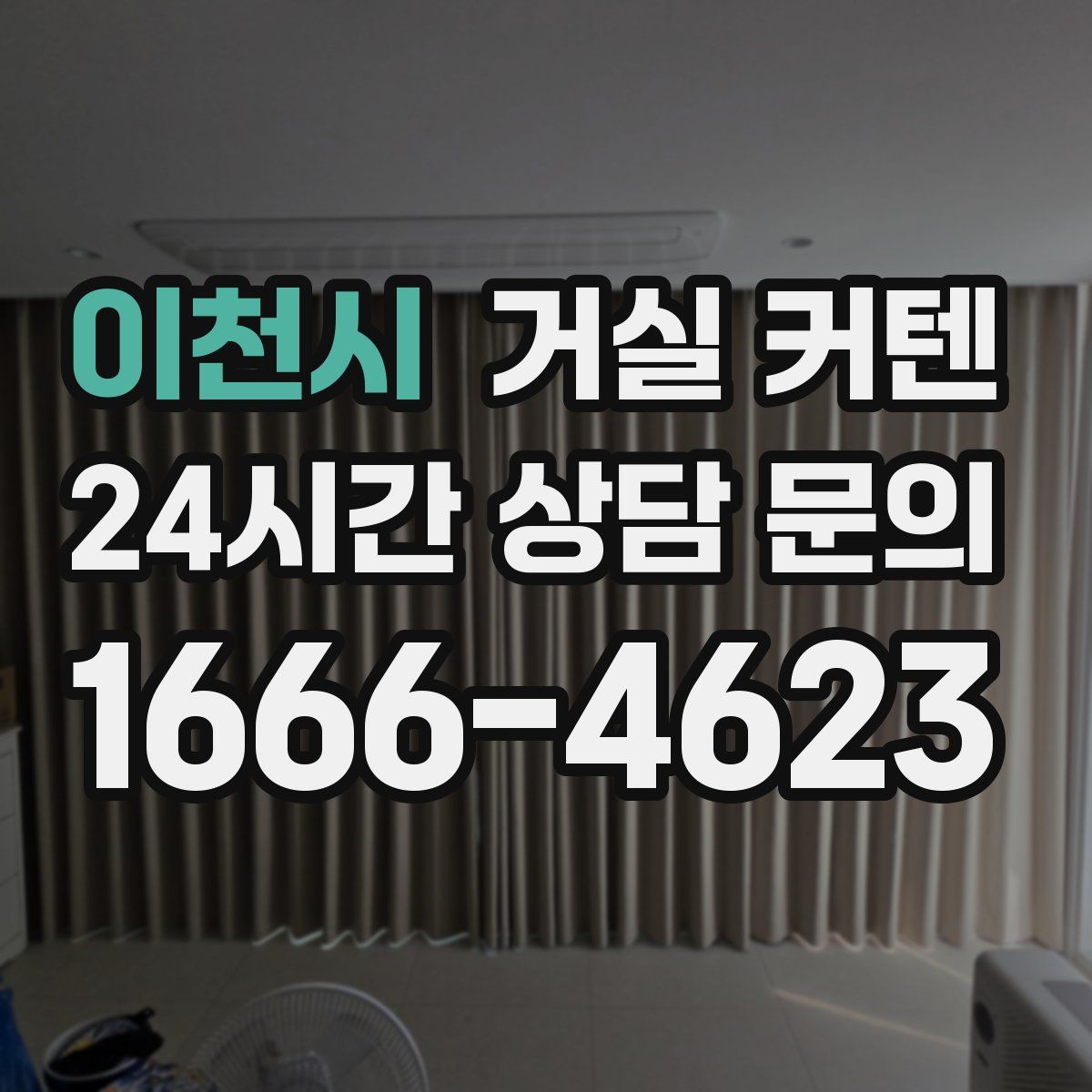 이천시 거실 커텐