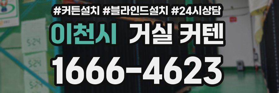 이천시 거실 커텐