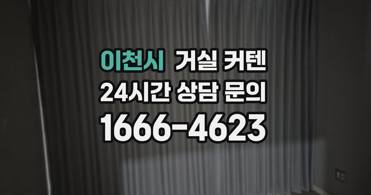 이천시 거실 커텐