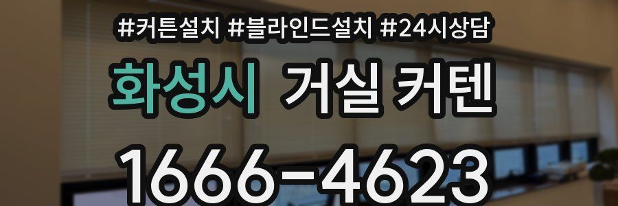 화성시 거실 커텐