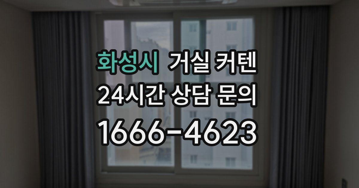 화성시 거실 커텐