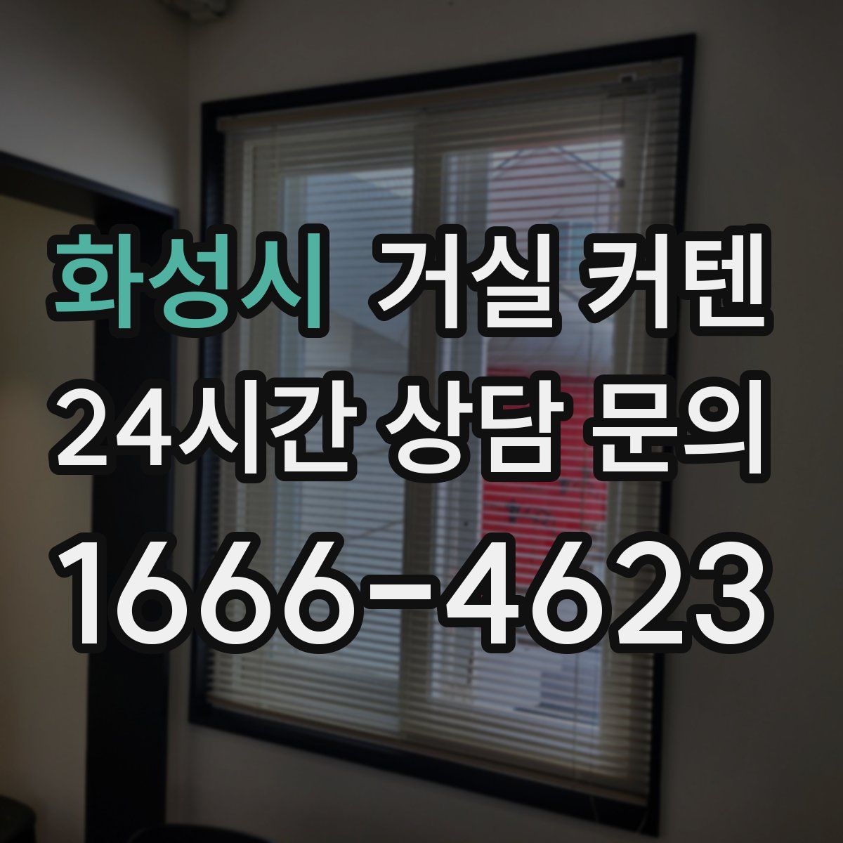 화성시 거실 커텐