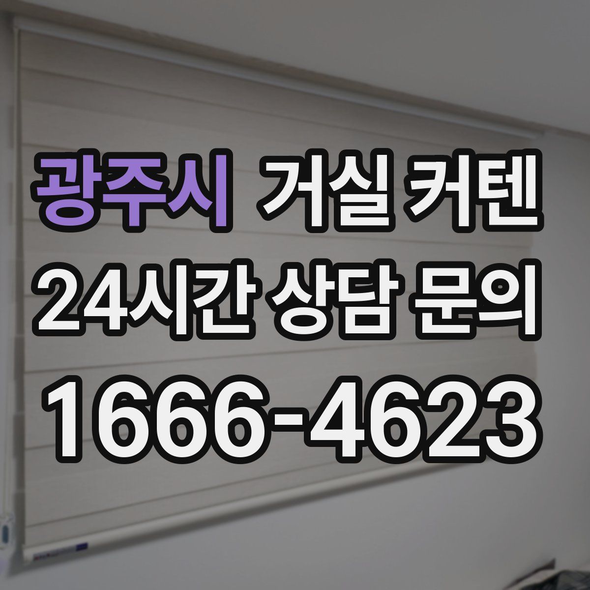 광주시 거실 커텐