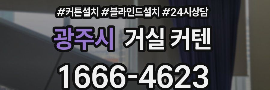 광주시 거실 커텐