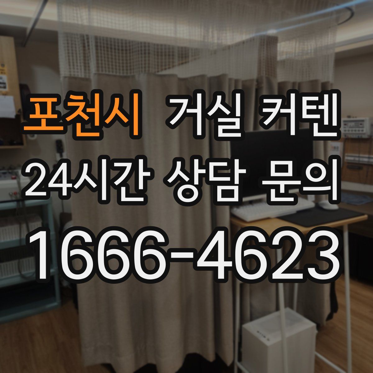 포천시 거실 커텐