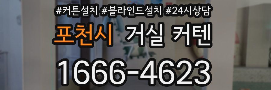 포천시 거실 커텐
