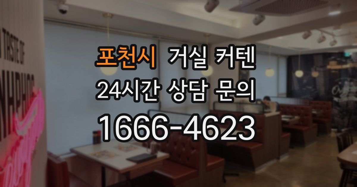 포천시 거실 커텐