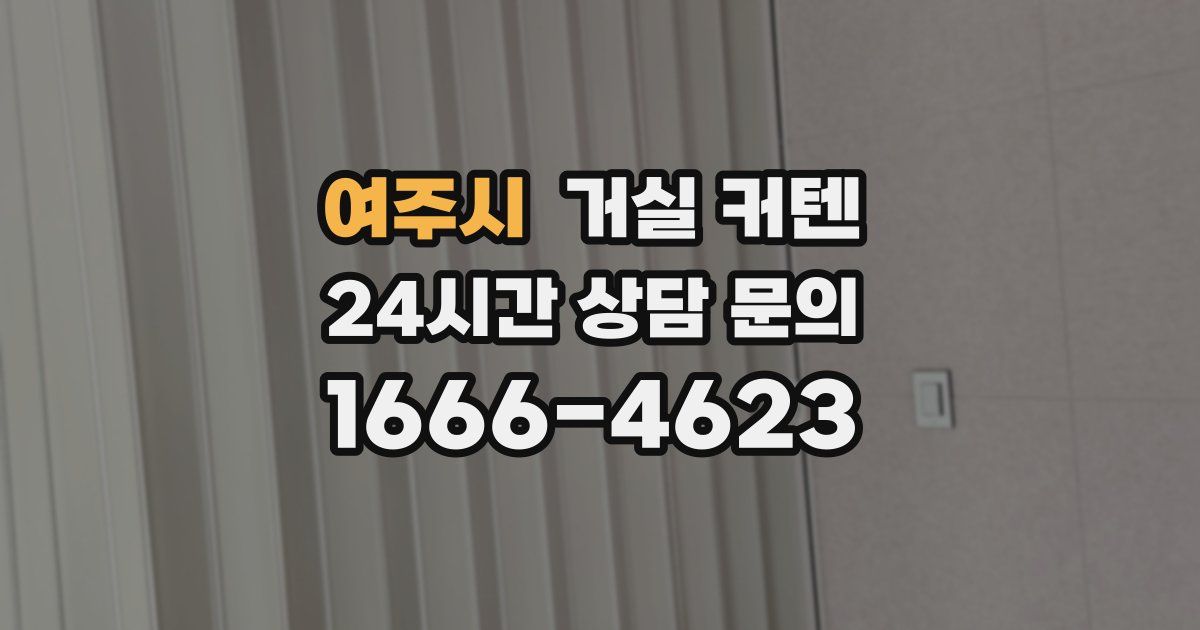 여주시 거실 커텐