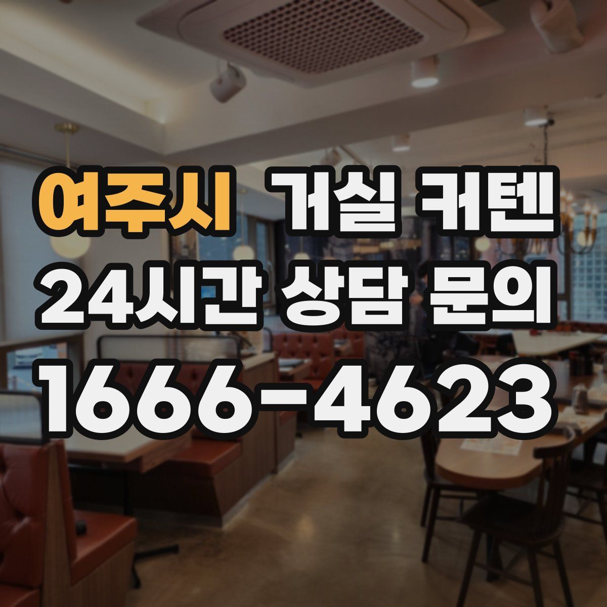 여주시 거실 커텐
