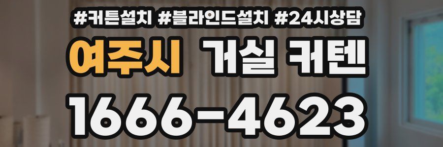 여주시 거실 커텐