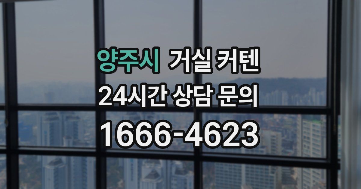 양주시 거실 커텐