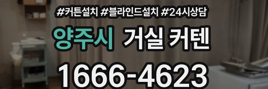 양주시 거실 커텐
