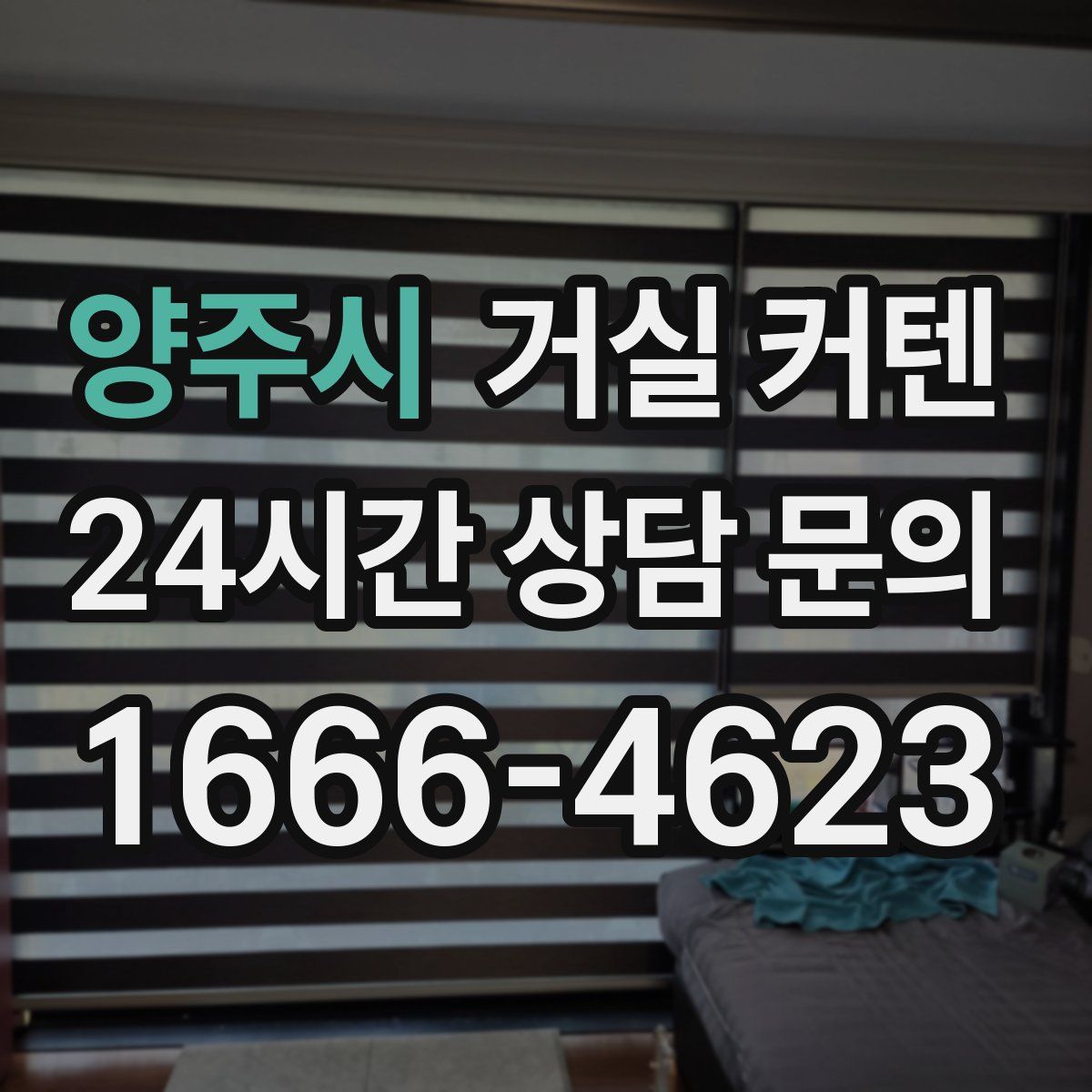 양주시 거실 커텐