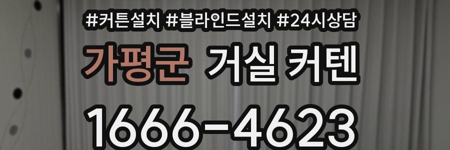 가평군 거실 커텐