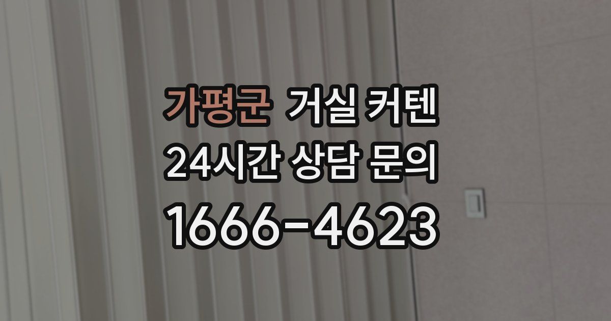 가평군 거실 커텐