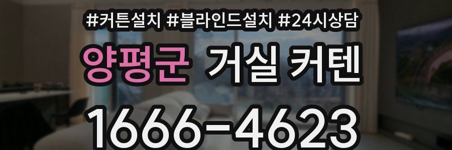 양평군 거실 커텐