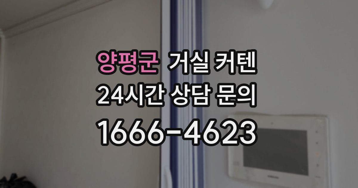 양평군 거실 커텐