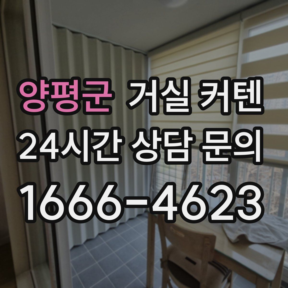양평군 거실 커텐