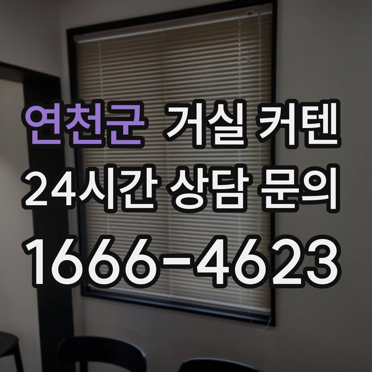 연천군 거실 커텐