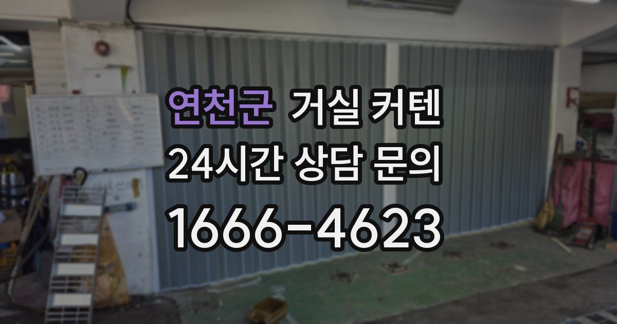 연천군 거실 커텐