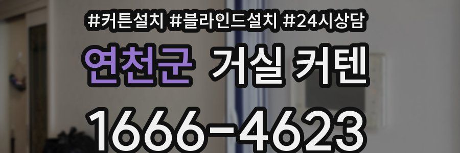 연천군 거실 커텐