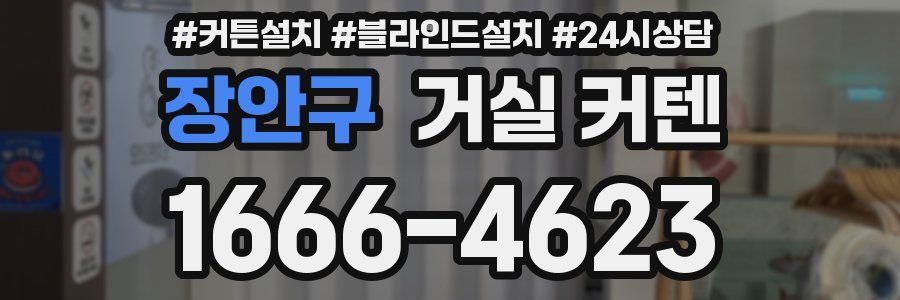 장안구 거실 커텐