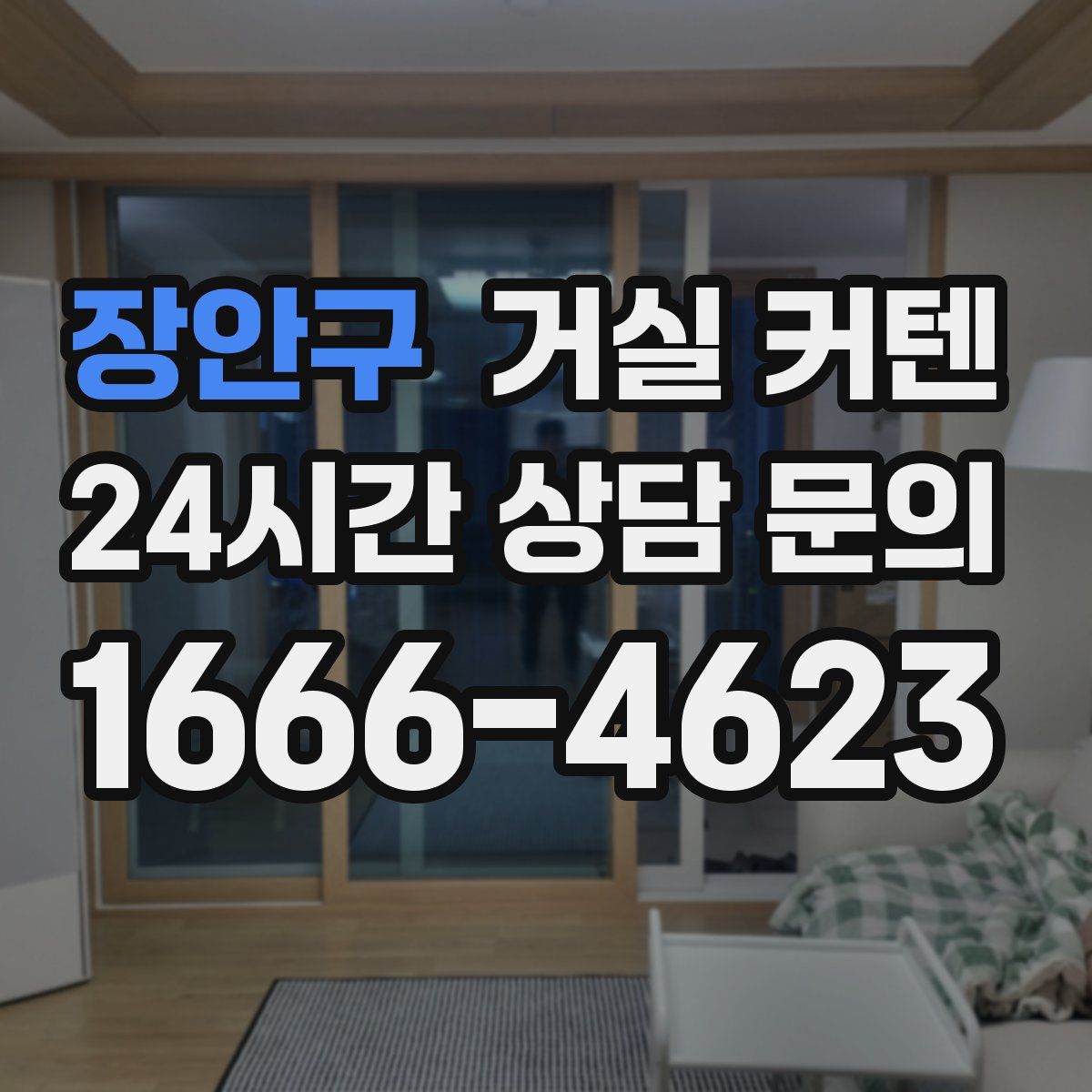 장안구 거실 커텐