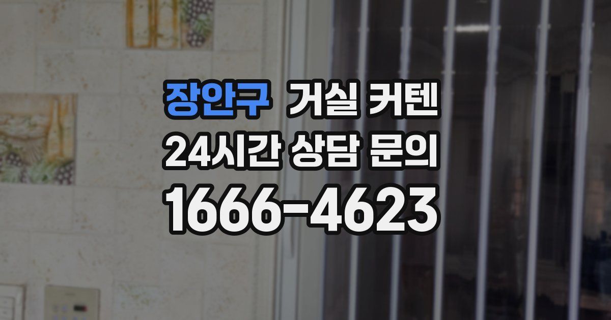 장안구 거실 커텐