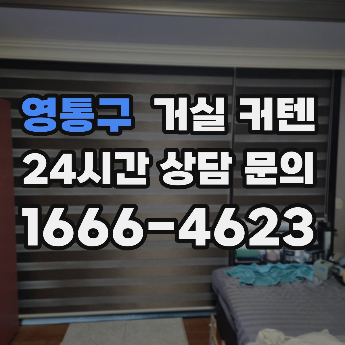 영통구 거실 커텐