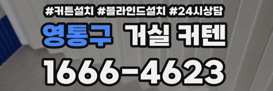 영통구 거실 커텐