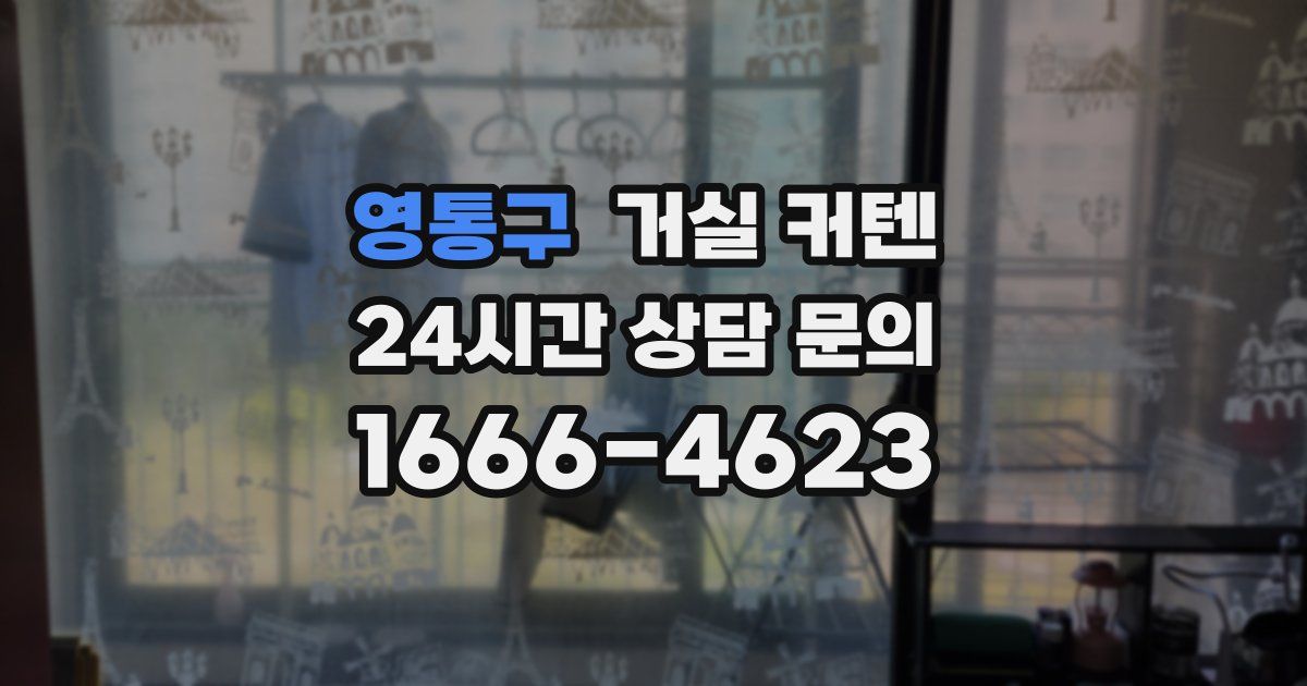 영통구 거실 커텐