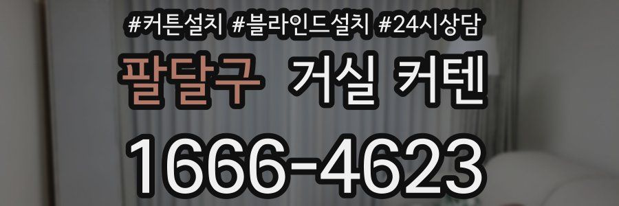 팔달구 거실 커텐