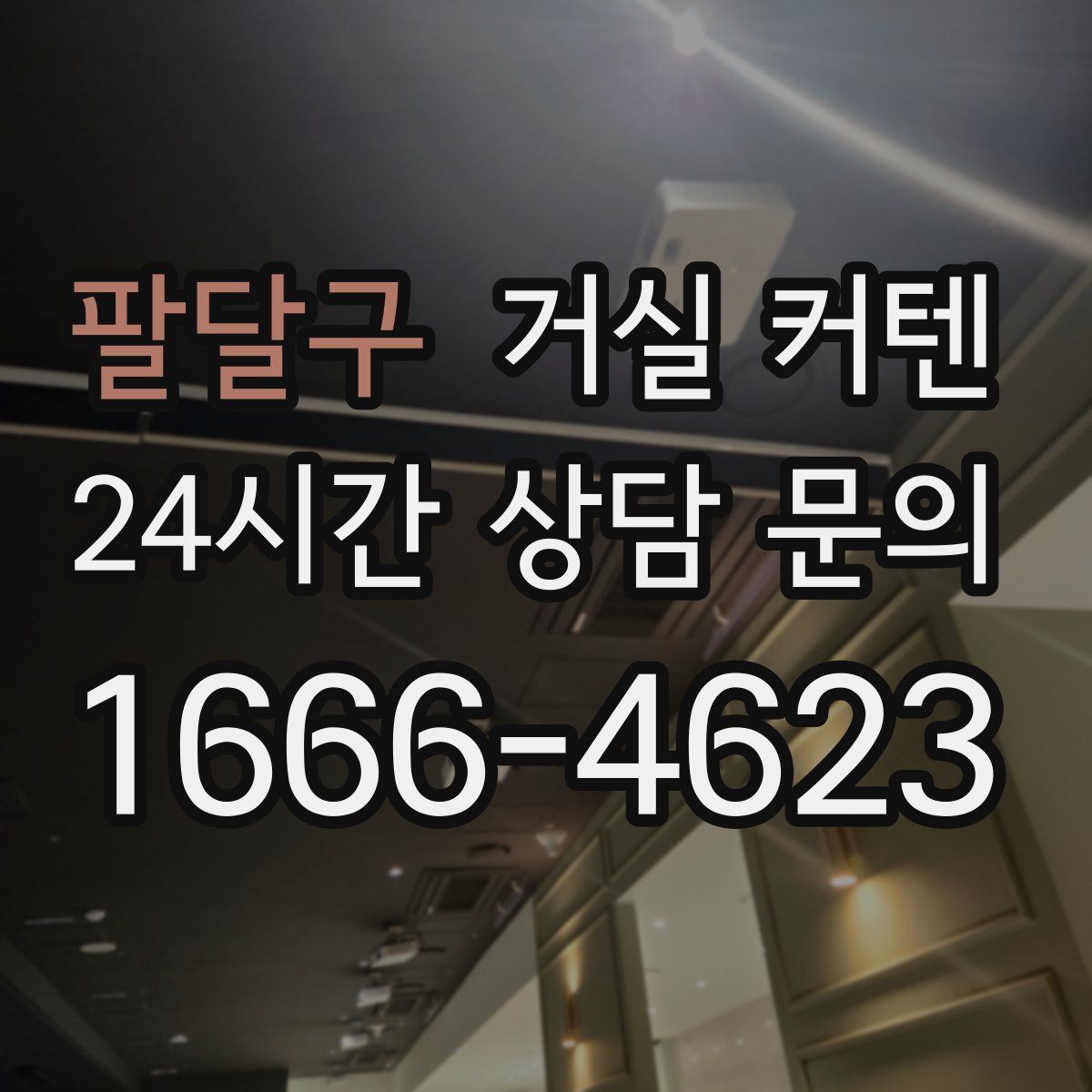 팔달구 거실 커텐
