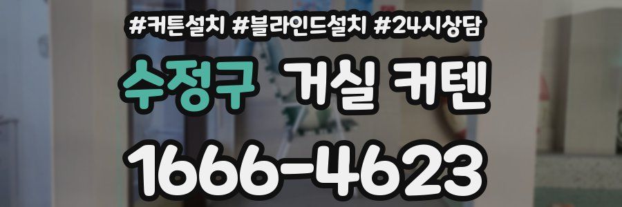 수정구 거실 커텐