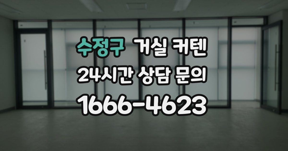 수정구 거실 커텐