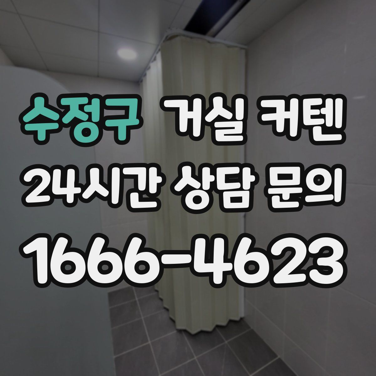 수정구 거실 커텐