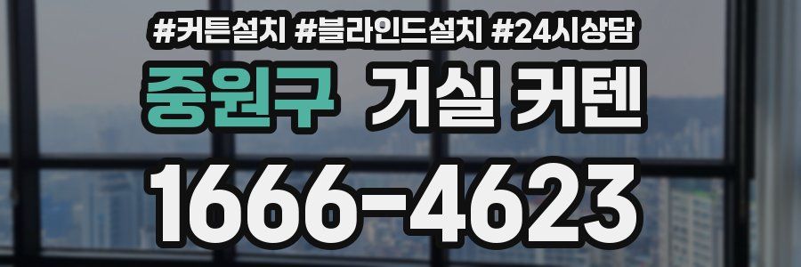 중원구 거실 커텐