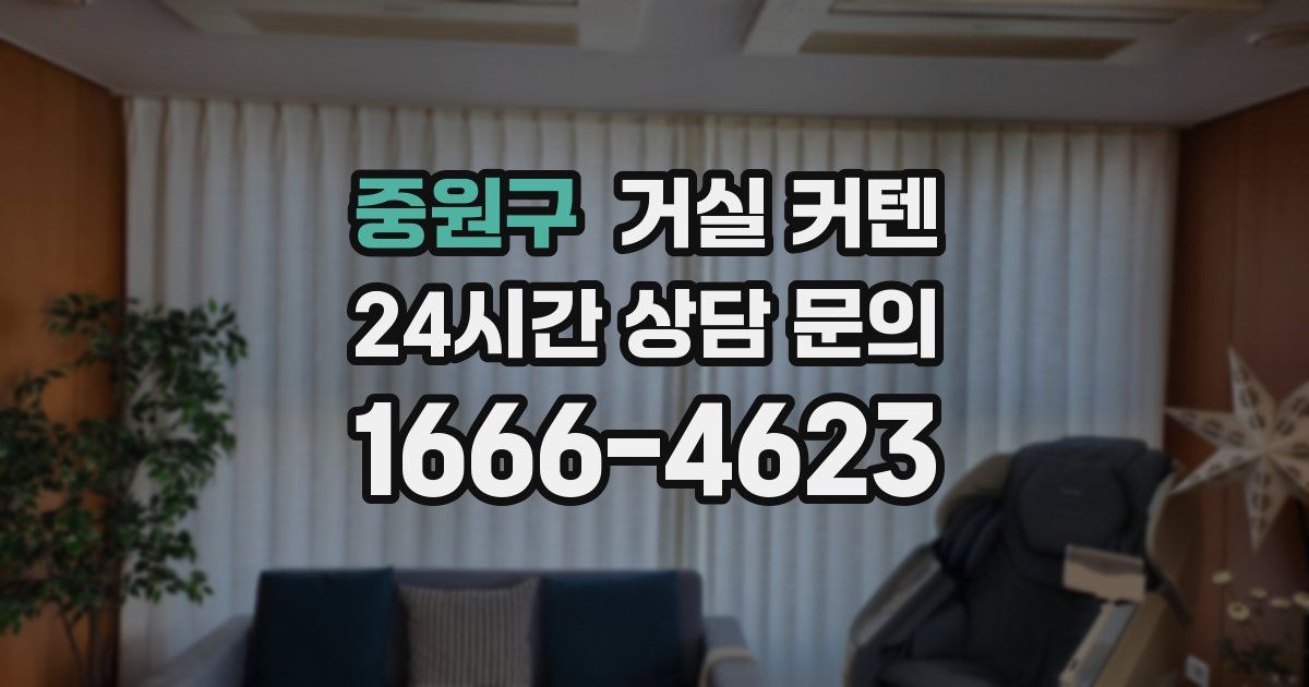 중원구 거실 커텐