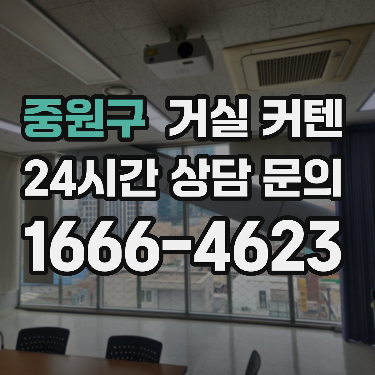 중원구 거실 커텐