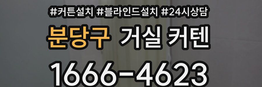 분당구 거실 커텐