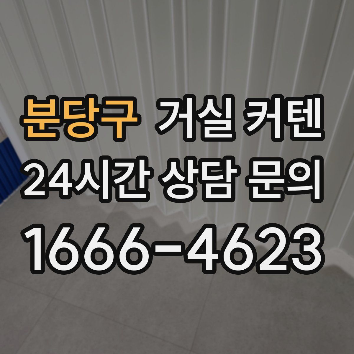 분당구 거실 커텐