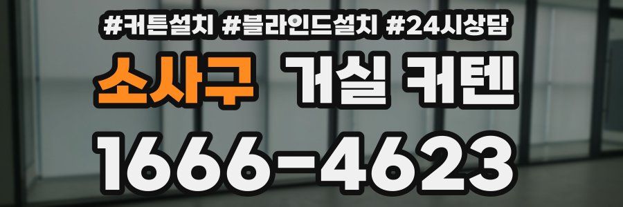 소사구 거실 커텐
